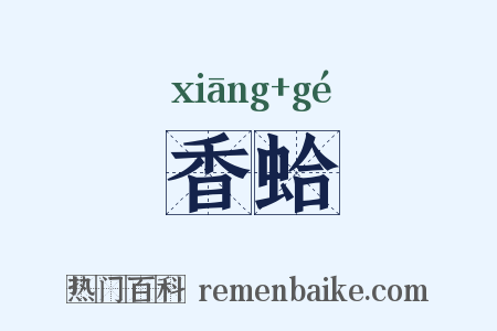 香蛤是什么意思的图片